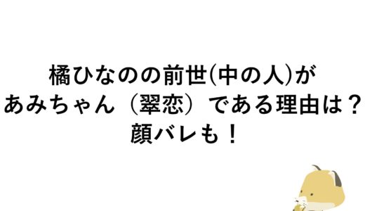 橘ひなのの前世(中の人)があみちゃん(翠恋)である理由は？顔バレも！