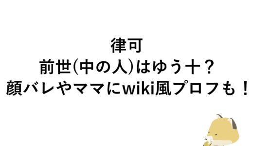 律可の前世(中の人)はゆう十？顔バレやママにwiki風プロフも！