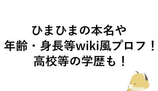 ひまひまの本名や年齢・身長等wiki風プロフ！高校等の学歴も！