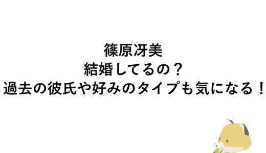 篠原冴美は結婚してるの？過去の彼氏や好みのタイプも気になる！