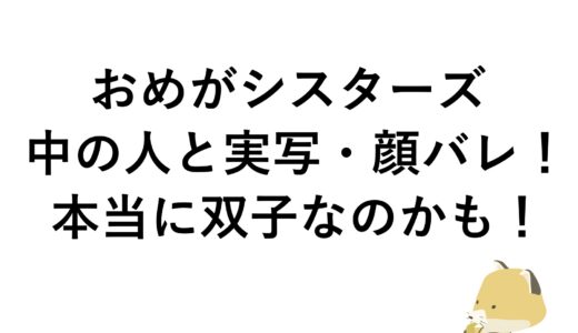 おめがシスターズの中の人と実写・顔バレ！本当に双子なのかも！