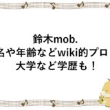 鈴木Mob.の本名や年齢などwiki的プロフ！大学など学歴も！