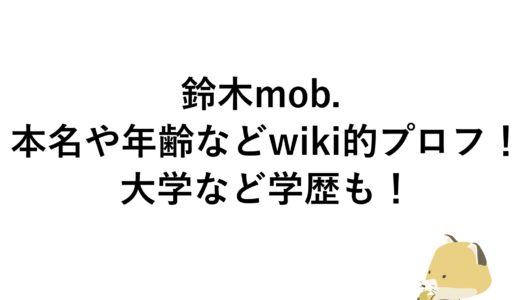 鈴木Mob.の本名や年齢などwiki的プロフ！大学など学歴も！