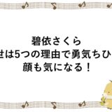 碧依さくらの前世は5つの理由で勇気ちひろ！顔も気になる！