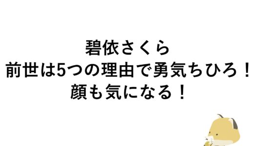 碧依さくらの前世は5つの理由で勇気ちひろ！顔も気になる！