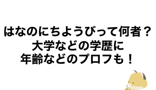 はなのにちようびって何者？大学などの学歴に年齢などのプロフも！