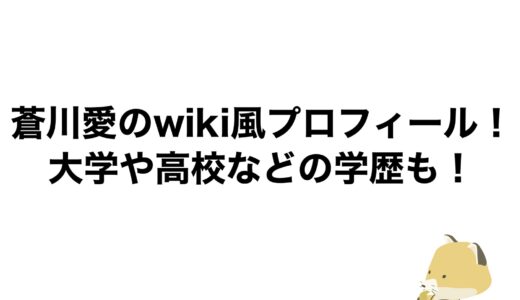 蒼川愛のwiki風プロフィール！大学や高校などの学歴も！