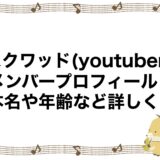 スクワッド(youtuber)のメンバープロフィール！本名や年齢など詳しく！