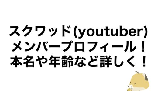 スクワッド(youtuber)のメンバープロフィール！本名や年齢など詳しく！