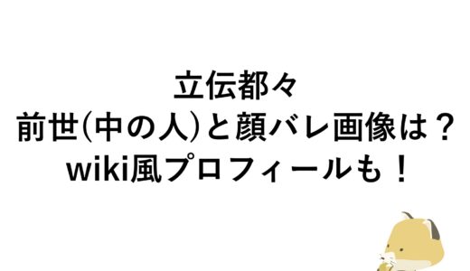 立伝都々の前世(中の人)と顔バレ画像は？wiki風プロフィールも！