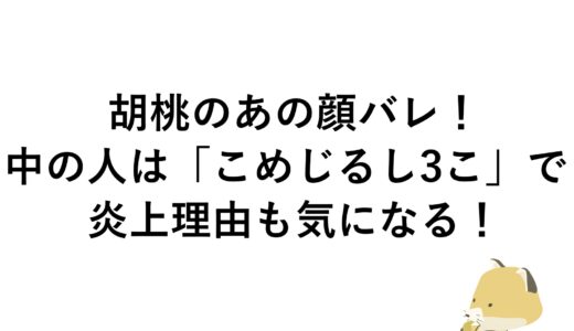 胡桃のあの顔バレ！中の人は「こめじるし3こ」で炎上理由も気になる！