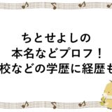 ちとせよしのの本名などプロフ！高校などの学歴に経歴も！