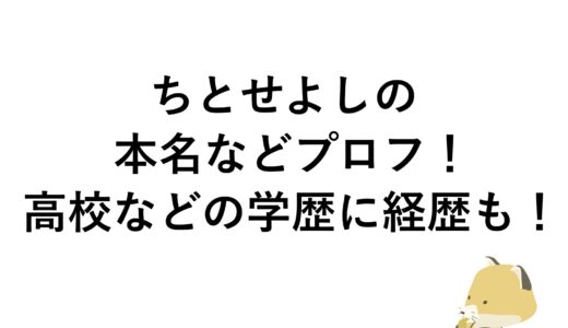 ちとせよしのの本名などプロフ！高校などの学歴に経歴も！