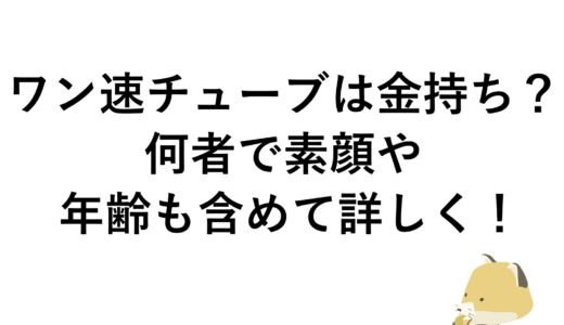 ワン速チューブは金持ち？何者で素顔や年齢も含めて詳しく！