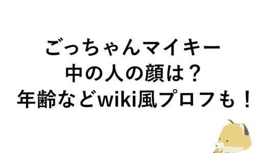 ごっちゃんマイキーの中の人の顔は？年齢などwiki風プロフも！