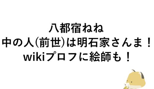 八都宿ねねの中の人(前世)は明石家さんま！wikiプロフに絵師も！