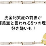 虎金妃笑虎の前世が葛西美空と言われる5つの理由！好き嫌いも！