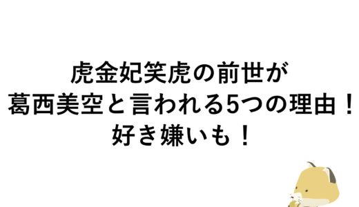 虎金妃笑虎の前世が葛西美空と言われる5つの理由！好き嫌いも！