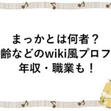 まっかとは何者？年齢などのwiki風プロフに年収・職業も！