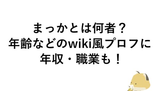 まっかとは何者？年齢などのwiki風プロフに年収・職業も！