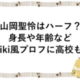 山岡聖怜はハーフ？身長や年齢などwiki風プロフに高校も！