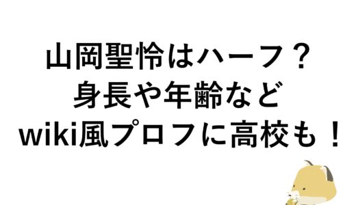 山岡聖怜はハーフ？身長や年齢などwiki風プロフに高校も！