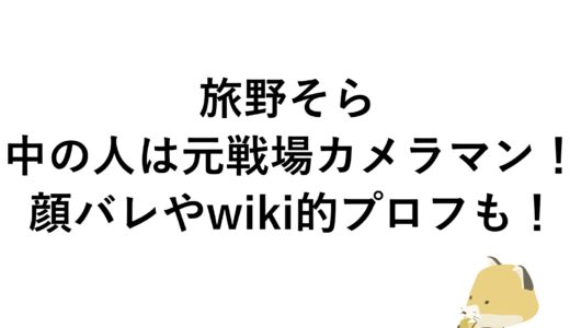 旅野そらの中の人は元戦場カメラマン！顔バレやwiki的プロフも！