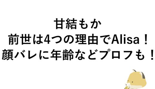 甘結もかの前世は4つの理由でAlisa！顔バレに年齢などプロフも！