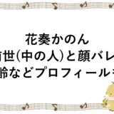 花奏かのんの前世(中の人)と顔バレ！年齢などプロフィールも！