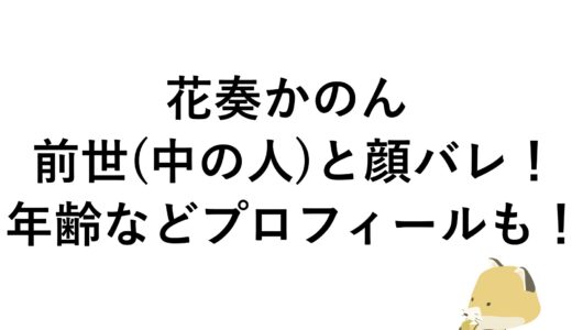 花奏かのんの前世(中の人)と顔バレ！年齢などプロフィールも！