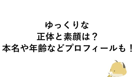 ゆっくりなの正体と素顔は？本名や年齢などプロフィールも！
