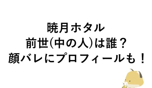 暁月ホタルの前世(中の人)は誰？顔バレにプロフィールも！