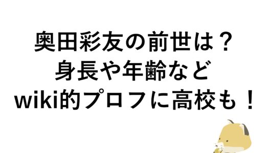 奥田彩友の前世は？身長や年齢などwiki的プロフに高校も！