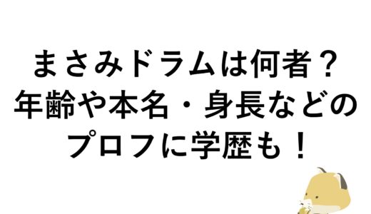 まさみドラムは何者？年齢や本名・身長などのプロフに学歴も！