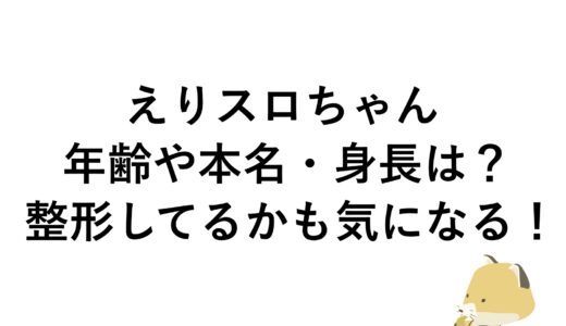 えりスロちゃんの年齢や本名・身長は？整形してるかも気になる！