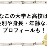 しなこの大学と高校は？性別や身長・年齢などプロフィールも！