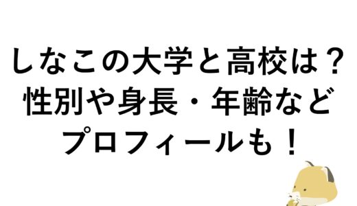 しなこの大学と高校は？性別や身長・年齢などプロフィールも！