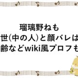 瑠璃野ねもの前世(中の人)と顔バレは？年齢などwiki風プロフも！