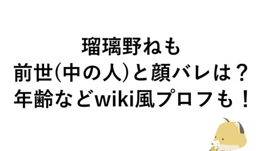 瑠璃野ねもの前世(中の人)と顔バレは？年齢などwiki風プロフも！