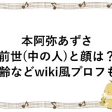 本阿弥あずさの前世(中の人)と顔は？年齢などwiki風プロフも！