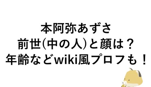 本阿弥あずさの前世(中の人)と顔は？年齢などwiki風プロフも！