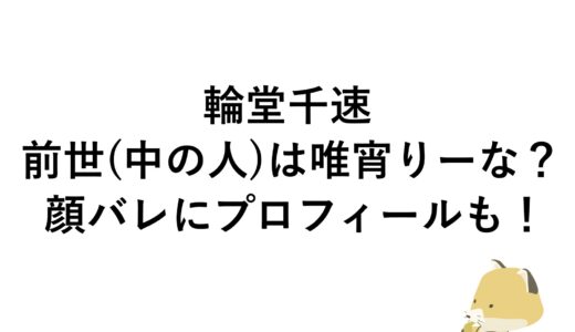 輪堂千速の前世(中の人)は唯宵りーな？顔バレにプロフィールも！