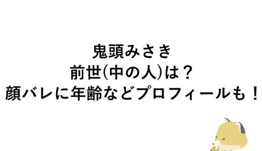 鬼頭みさきの前世(中の人)は？顔バレに年齢などプロフィールも！