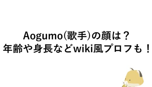 Aogumo(歌手)の顔は？年齢や身長などwiki風プロフも！