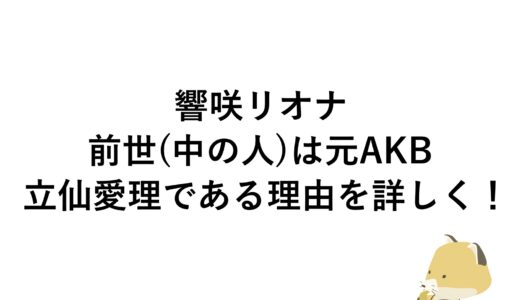 響咲リオナの前世(中の人)は元AKB立仙愛理である理由を詳しく！