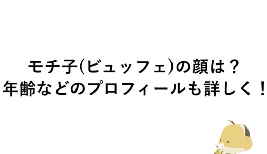 モチ子(ビュッフェ)の顔は？年齢などのプロフィールも詳しく！