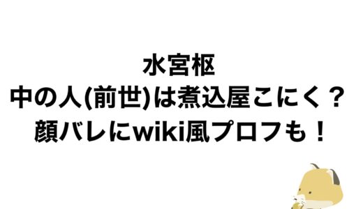 水宮枢の中の人(前世)は煮込屋こにく？顔バレにwiki風プロフも！