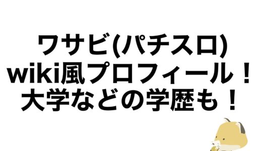 ワサビ(パチスロ)のwiki風プロフィール！大学などの学歴も！