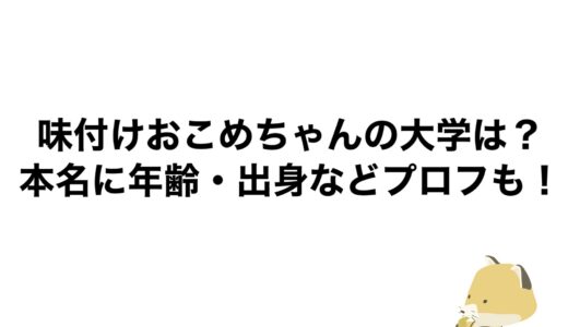 味付けおこめちゃんの大学は？本名に年齢・出身などプロフも！