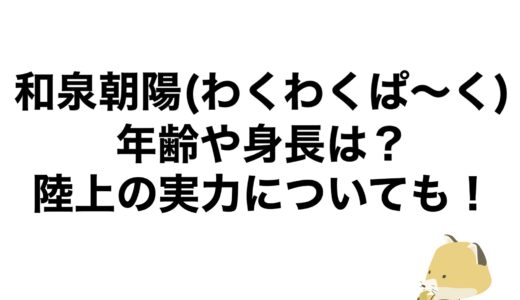 和泉朝陽(わくわくぱ〜く)の年齢や身長は？陸上の実力についても！